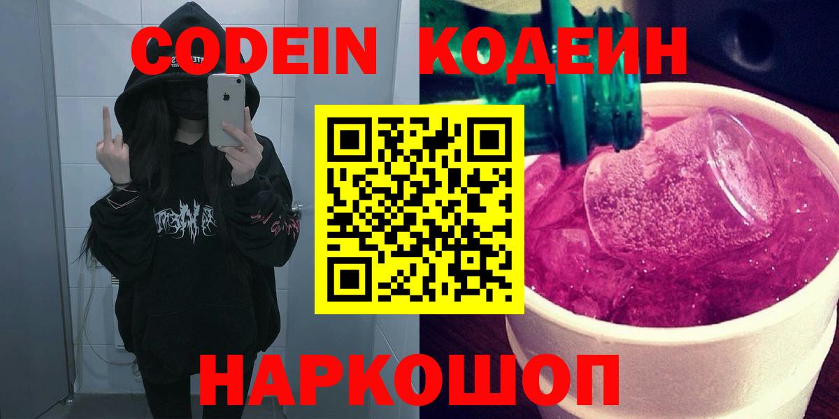 Майкоп  Кодеиновый сироп Lean Purple Drank  Вход с VPN  Codein Purple Drank 